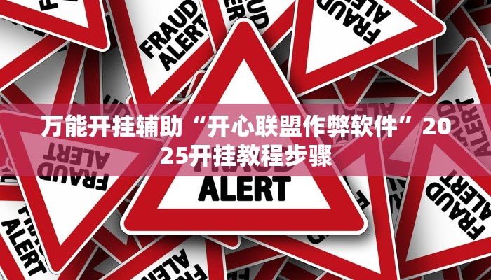 辅助开挂神器“九尾其实能开挂”(透视)其实确实有挂