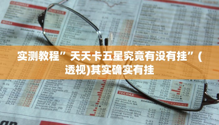 实测教程”天天卡五星究竟有没有挂”(透视)其实确实有挂