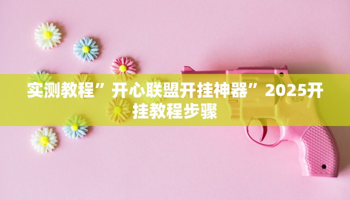 实测教程”胜奕填大坑开挂神器”其实确实有挂