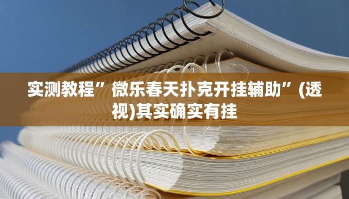 实测教程”微乐海南麻将外卦神器下载”其实确实有挂
