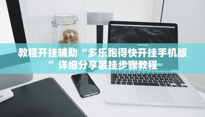 万能开挂辅助“微乐江苏麻将万能开挂器通用版”详细分享装挂步骤教程