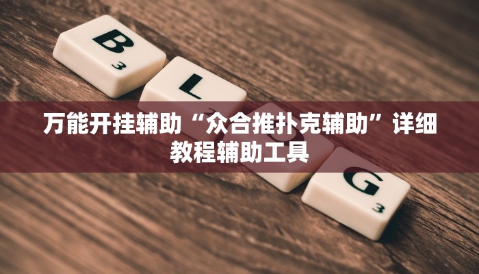实测教程”斗玩茶馆确实真的有挂”(透视)其实确实有挂
