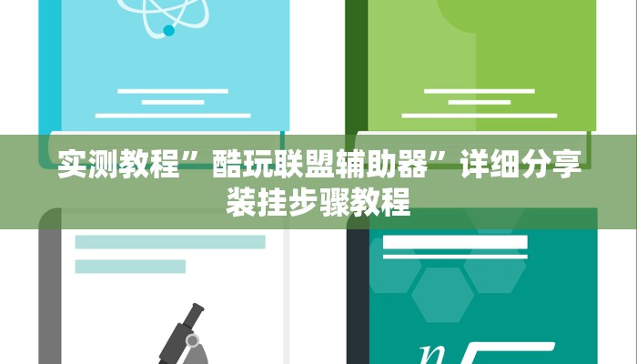 辅助开挂神器“旺旺福建麻将开挂神器”详细教程辅助工具