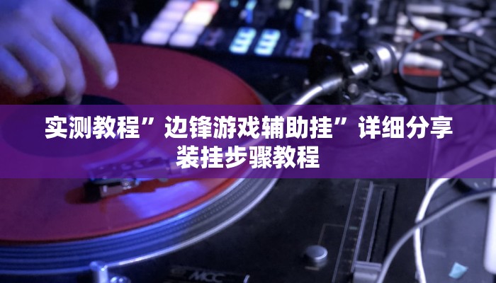 实测教程”天天重庆麻将外卦神器下载安装”其实确实有挂