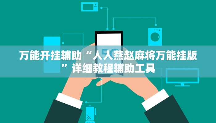 万能开挂辅助“新畅游互娱透视软件”详细教程辅助工具