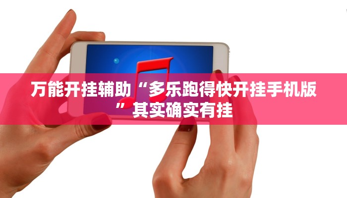 万能开挂辅助“多乐跑得快开挂手机版”其实确实有挂