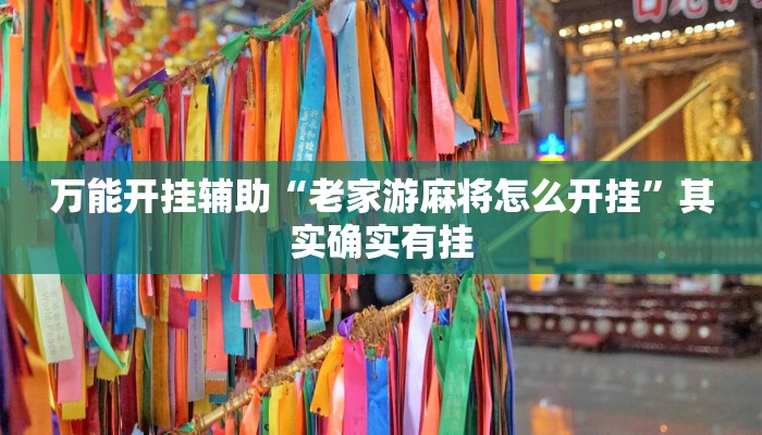 万能开挂辅助“老家游麻将怎么开挂”其实确实有挂