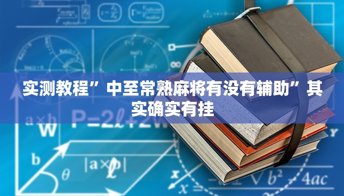 实测教程”中至常熟麻将有没有辅助”其实确实有挂