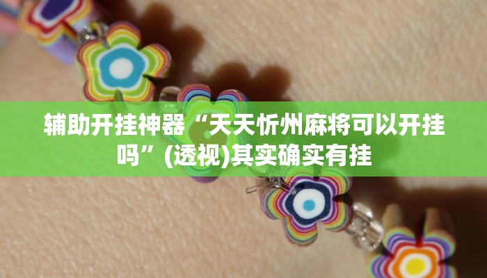 辅助开挂神器“天天忻州麻将可以开挂吗”(透视)其实确实有挂