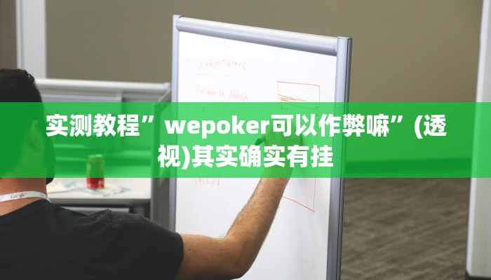 实测教程”wepoker可以作弊嘛”(透视)其实确实有挂