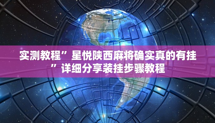 教程开挂辅助“微信斗地主万能透视软件”2025开挂教程步骤