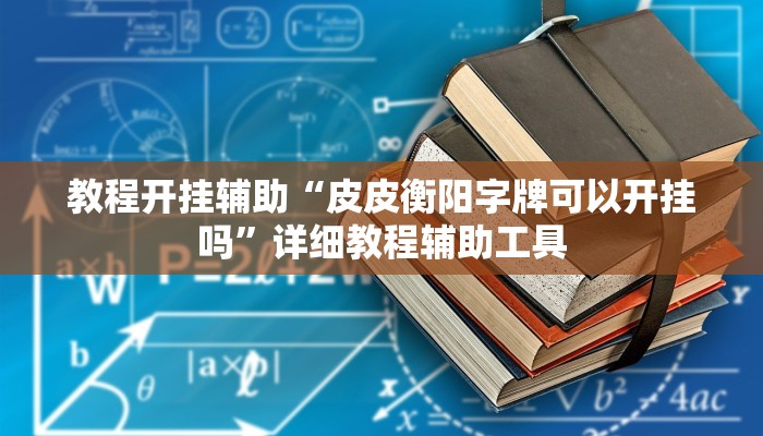 实测教程”胡一把呼包鄂麻将开挂免费”(透视)其实确实有挂