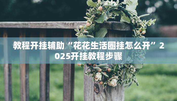 辅助开挂神器“情怀麻将怎么开挂教程”其实确实有挂