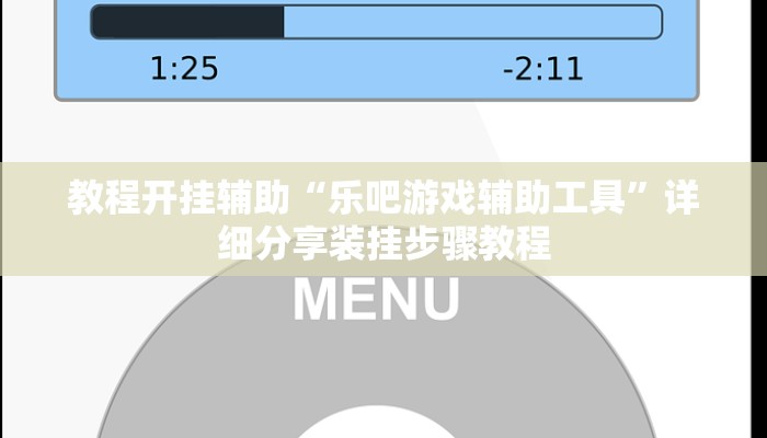 教程开挂辅助“乐吧游戏辅助工具”详细分享装挂步骤教程