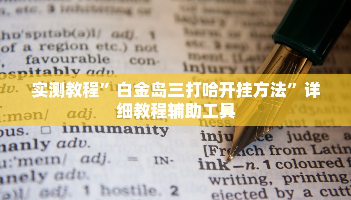 教程开挂辅助“微乐跑得快必赢神器”详细教程辅助工具