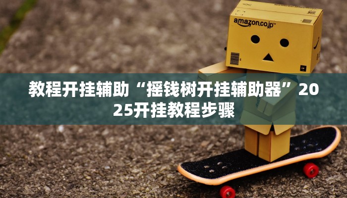 实测教程”快玩炸翻天怎么开挂”(透视)其实确实有挂