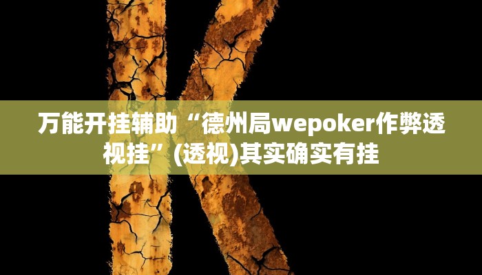 辅助开挂神器“中至上饶打炸辅助下载”其实确实有挂