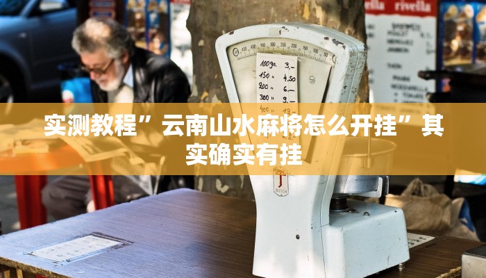 辅助开挂神器“大唐麻将外卦神器下载安装最新”详细分享装挂步骤教程