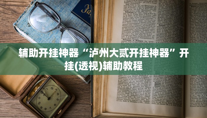 实测教程”WePoKer透视软件挂”2025开挂教程步骤