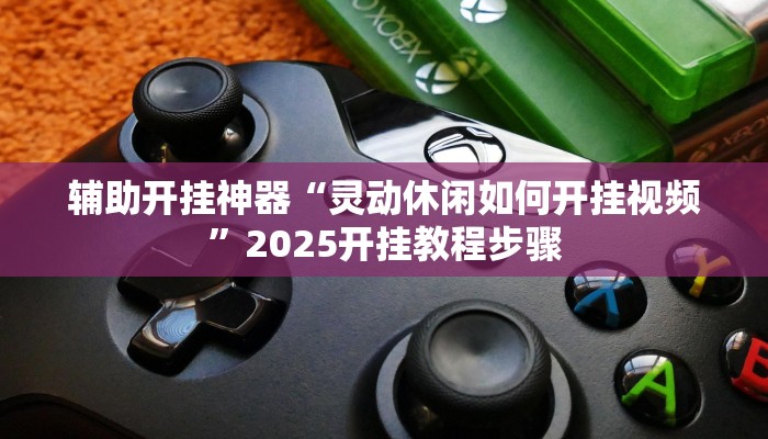 辅助开挂神器“浙江闲乐十三水能不能调胜率”(透视)其实确实有挂
