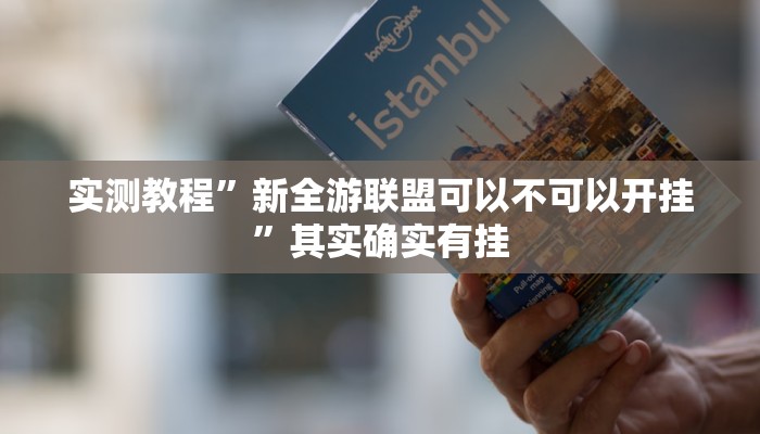 实测教程”新全游联盟可以不可以开挂”其实确实有挂