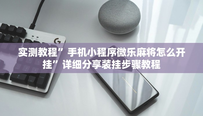 万能开挂辅助“微乐跑得快开挂教程”2025开挂教程步骤