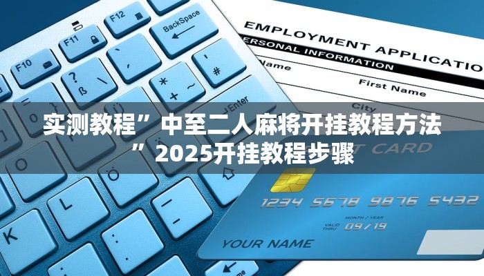 实测教程”中至二人麻将开挂教程方法”2025开挂教程步骤