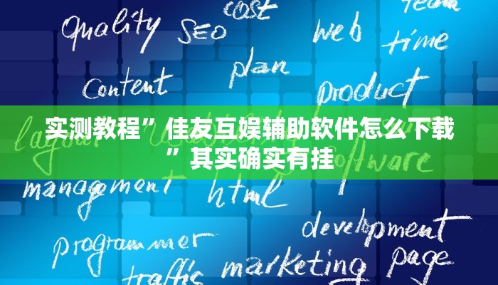 实测教程”佳友互娱辅助软件怎么下载”其实确实有挂