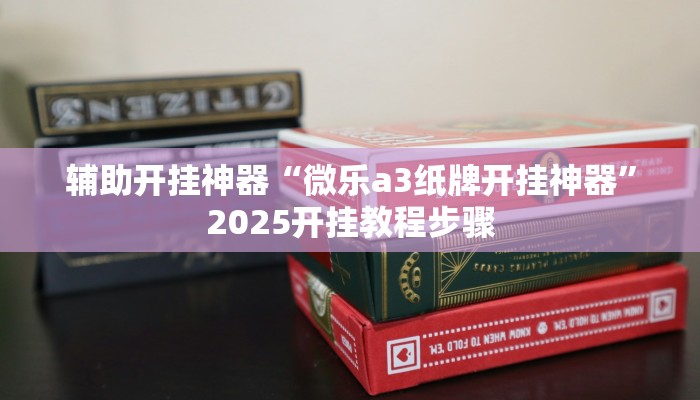 教程开挂辅助“家乡大二作弊软件”2025开挂教程步骤
