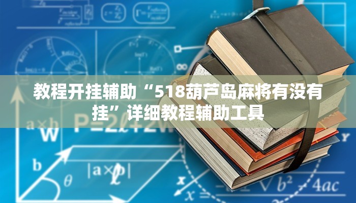 辅助开挂神器“玖天乐游可以开挂吗”(透视)其实确实有挂