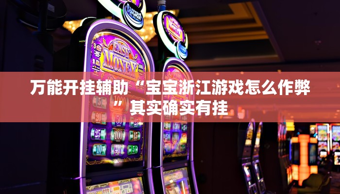 万能开挂辅助“胡乐麻将开挂方法”(透视)其实确实有挂