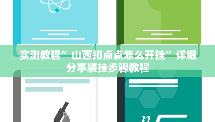 实测教程”山西扣点点怎么开挂”详细分享装挂步骤教程
