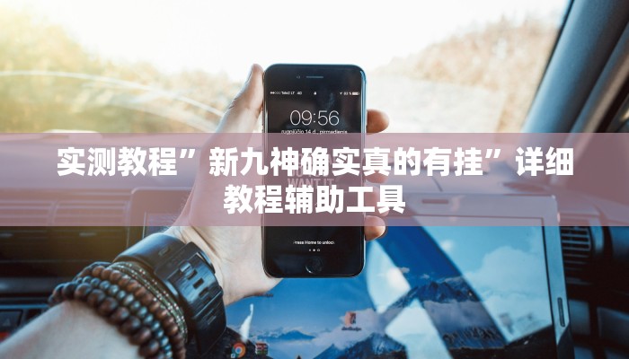 教程开挂辅助“旺旺福建麻将可以开挂吗”2025开挂教程步骤