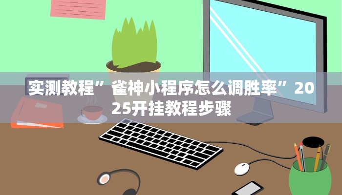 辅助开挂神器“易来麻将到底是不是有挂吗”其实确实有挂