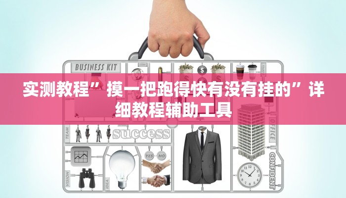 实测教程”摸一把跑得快有没有挂的”详细教程辅助工具