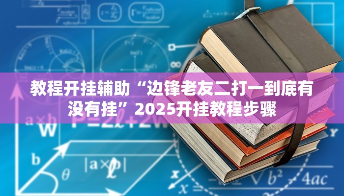 教程开挂辅助“边锋老友二打一到底有没有挂”2025开挂教程步骤