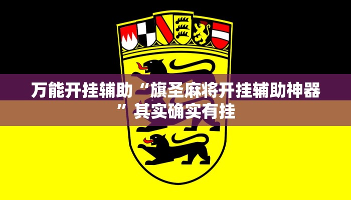 万能开挂辅助“旗圣麻将开挂辅助神器”其实确实有挂