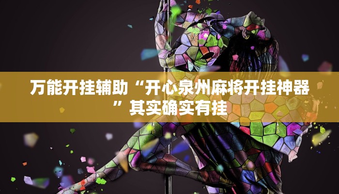 万能开挂辅助“开心泉州麻将开挂神器”其实确实有挂