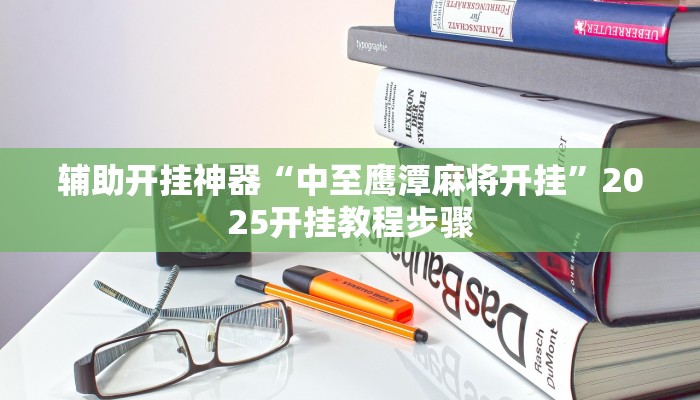 辅助开挂神器“中至鹰潭麻将开挂”2025开挂教程步骤