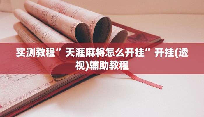 实测教程”天涯麻将怎么开挂”开挂(透视)辅助教程