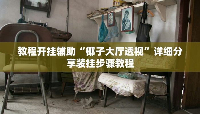 教程开挂辅助“椰子大厅透视”详细分享装挂步骤教程