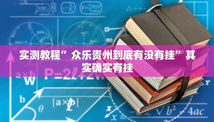实测教程”众乐贵州到底有没有挂”其实确实有挂