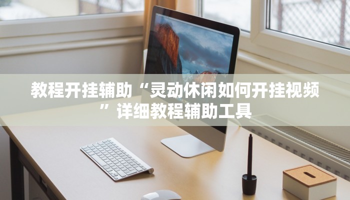 教程开挂辅助“灵动休闲如何开挂视频”详细教程辅助工具