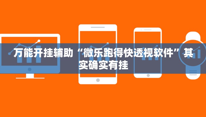 万能开挂辅助“微乐跑得快透视软件”其实确实有挂