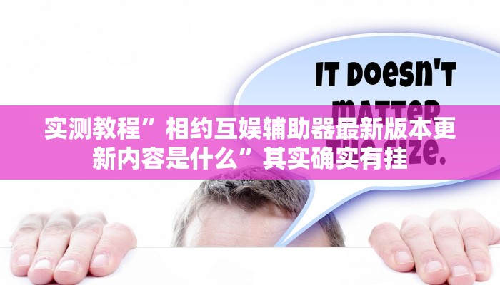 教程开挂辅助“立鸿字牌怎么开挂”开挂(透视)辅助教程