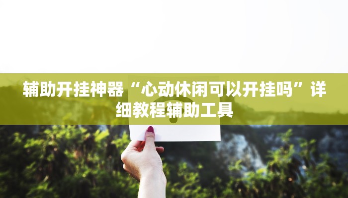 万能开挂辅助“微乐湖南麻将开挂下载最新版”2025开挂教程步骤