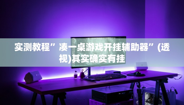 实测教程”凑一桌游戏开挂辅助器”(透视)其实确实有挂