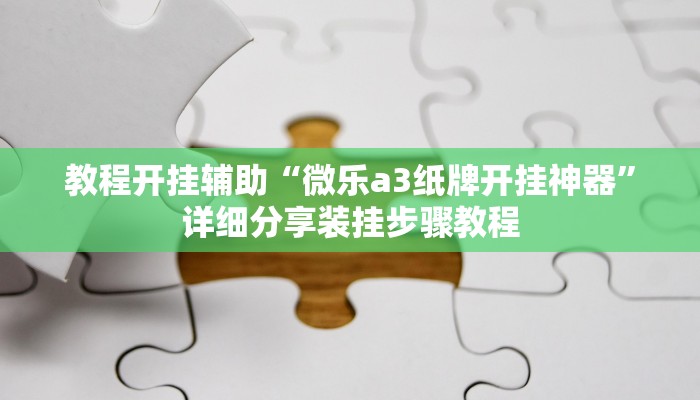 教程开挂辅助“微乐a3纸牌开挂神器”详细分享装挂步骤教程