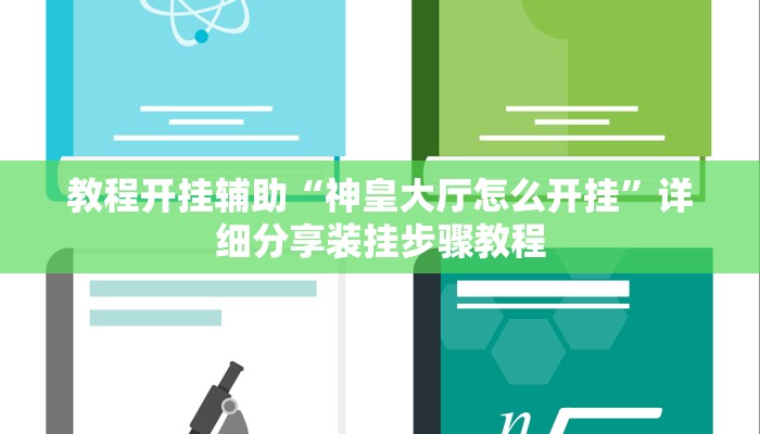 教程开挂辅助“神皇大厅怎么开挂”详细分享装挂步骤教程