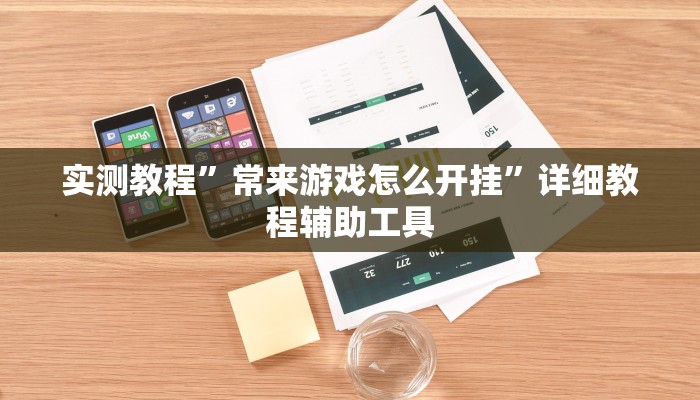 辅助开挂神器“众娱竞技确实真的有挂”(透视)其实确实有挂